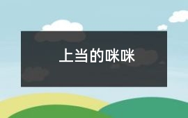 上當的咪咪