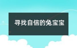 尋找自信的兔寶寶