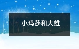 小瑪莎和大雄