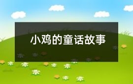 小雞的童話故事