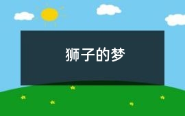 獅子的夢