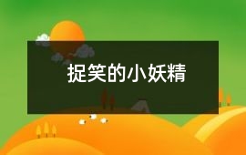捉笑的小妖精