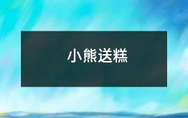 小熊送糕