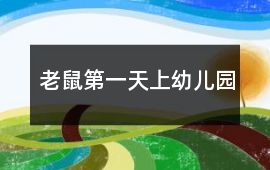老鼠第一天上幼兒園