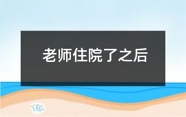 老師住院了之后