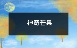 神奇芒果