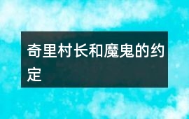 奇里村長和魔鬼的約定