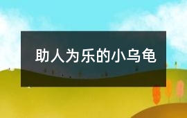助人為樂的小烏龜