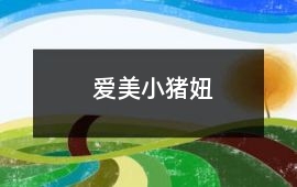 愛美小豬妞