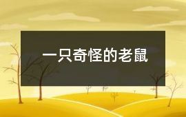 一只奇怪的老鼠
