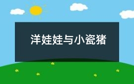 洋娃娃與小瓷豬