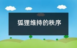 狐貍維持的秩序