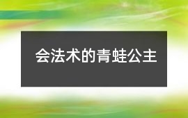 會法術的青蛙公主