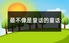 最不像是童話的童話