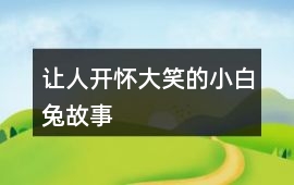 讓人開懷大笑的小白兔故事