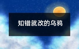 知錯就改的烏鴉