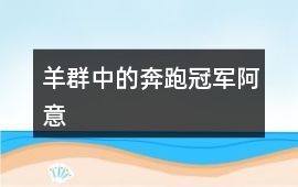 羊群中的奔跑冠軍“阿意”