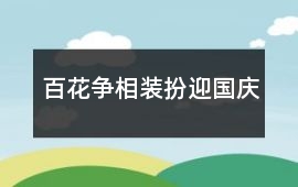 百花爭相裝扮迎國慶