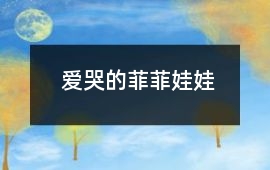 愛哭的菲菲娃娃