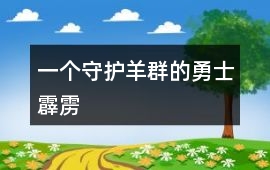 一個守護羊群的勇士霹靂