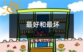 最好和最壞