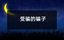 受騙的騙子