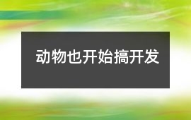 動物也開始搞開發
