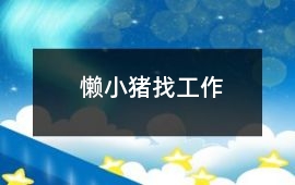 懶小豬找工作