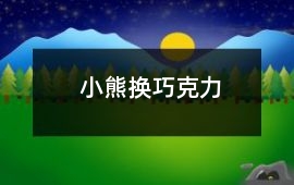 小熊換巧克力