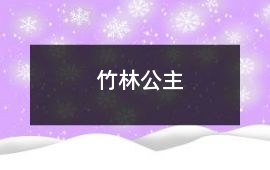竹林公主