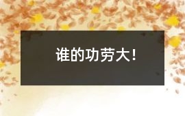 誰的功勞大！
