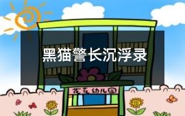 黑貓警長沉浮錄