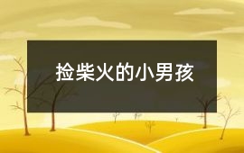 撿柴火的小男孩
