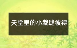 天堂里的小裁縫彼得
