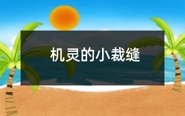機靈的小裁縫