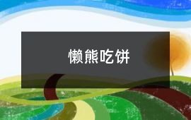 懶熊吃餅