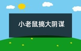 小老鼠搞“大陰謀”
