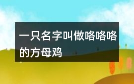一只名字叫做咯咯咯的方母雞
