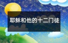 耶穌和他的十二門徒