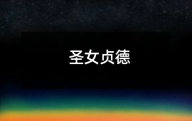 圣女貞德