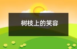 樹枝上的笑容