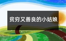 貧窮又善良的小姑娘