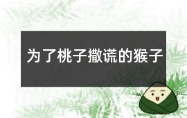 為了“桃子”撒謊的“猴子”