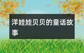 洋娃娃貝貝的童話故事