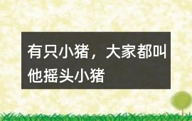 有只小豬，大家都叫他“搖頭小豬”