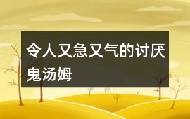 令人又急又氣的討厭鬼湯姆