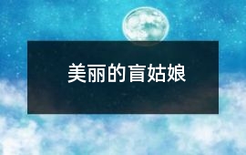 美麗的盲姑娘