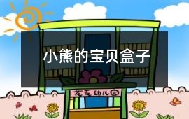小熊的寶貝盒子