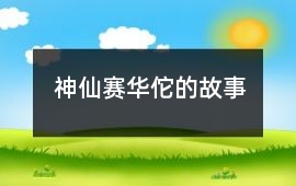 神仙賽華佗的故事