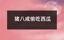 豬八戒偷吃西瓜